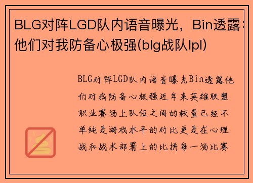 BLG对阵LGD队内语音曝光，Bin透露：他们对我防备心极强(blg战队lpl)