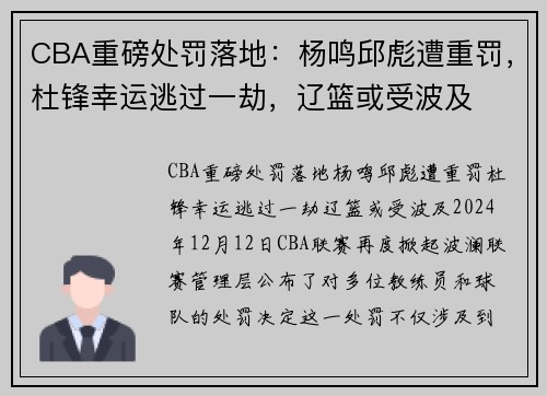 CBA重磅处罚落地：杨鸣邱彪遭重罚，杜锋幸运逃过一劫，辽篮或受波及