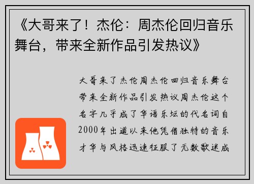 《大哥来了！杰伦：周杰伦回归音乐舞台，带来全新作品引发热议》