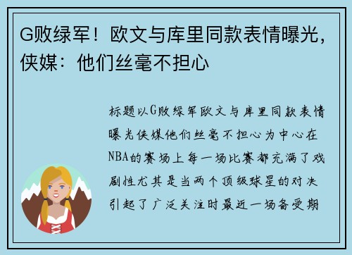 G败绿军！欧文与库里同款表情曝光，侠媒：他们丝毫不担心