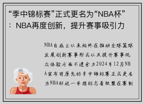 “季中锦标赛”正式更名为“NBA杯”：NBA再度创新，提升赛事吸引力