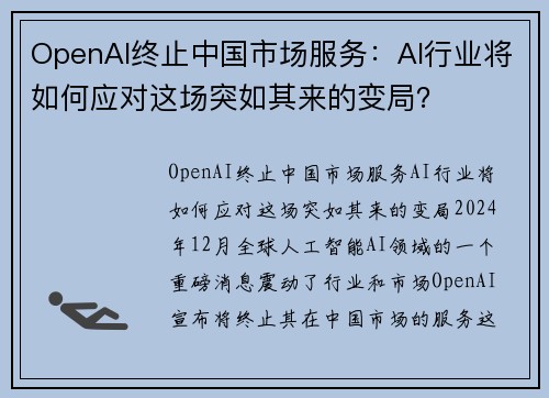 OpenAI终止中国市场服务：AI行业将如何应对这场突如其来的变局？