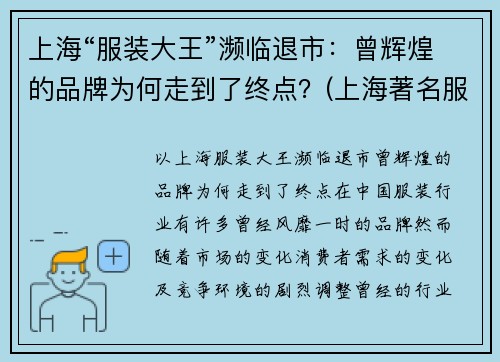 上海“服装大王”濒临退市：曾辉煌的品牌为何走到了终点？(上海著名服装企业)