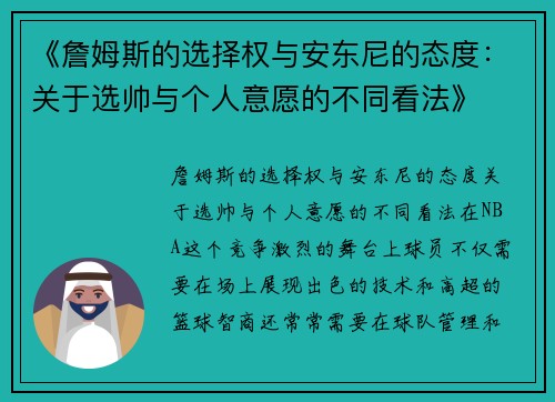 《詹姆斯的选择权与安东尼的态度：关于选帅与个人意愿的不同看法》