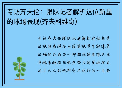 专访齐夫伦：跟队记者解析这位新星的球场表现(齐夫科维奇)