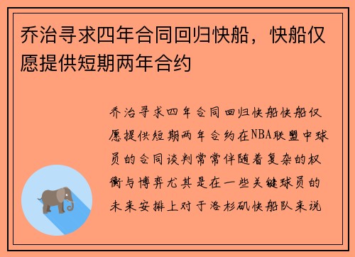 乔治寻求四年合同回归快船，快船仅愿提供短期两年合约