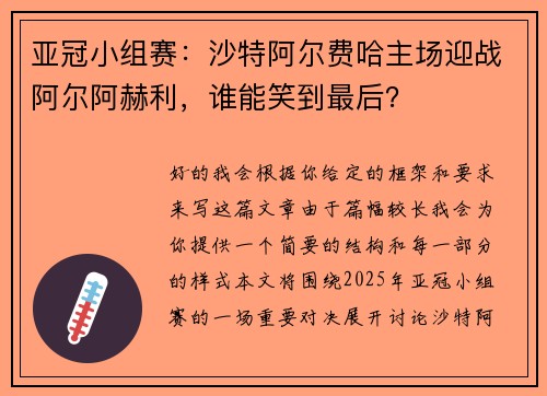 亚冠小组赛：沙特阿尔费哈主场迎战阿尔阿赫利，谁能笑到最后？