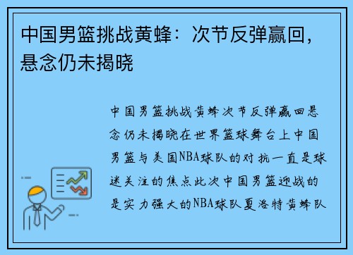 中国男篮挑战黄蜂：次节反弹赢回，悬念仍未揭晓