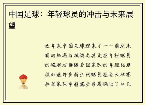 中国足球：年轻球员的冲击与未来展望