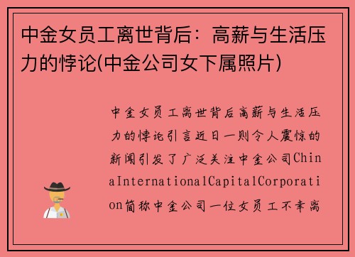 中金女员工离世背后：高薪与生活压力的悖论(中金公司女下属照片)