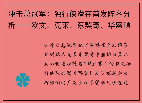 冲击总冠军：独行侠潜在首发阵容分析——欧文、克莱、东契奇、华盛顿与莱夫利如何搭档