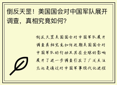倒反天罡！美国国会对中国军队展开调查，真相究竟如何？