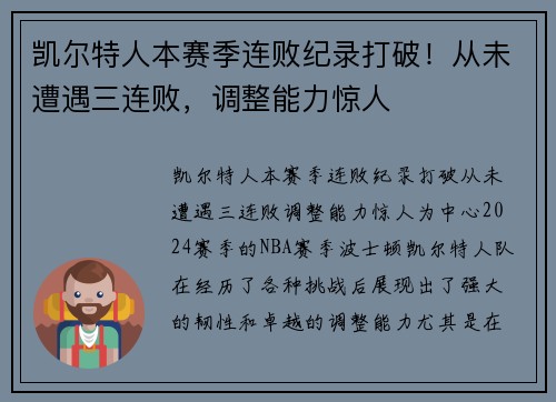 凯尔特人本赛季连败纪录打破！从未遭遇三连败，调整能力惊人