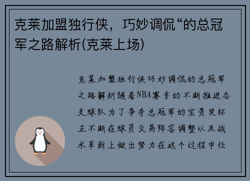 克莱加盟独行侠，巧妙调侃“的总冠军之路解析(克莱上场)