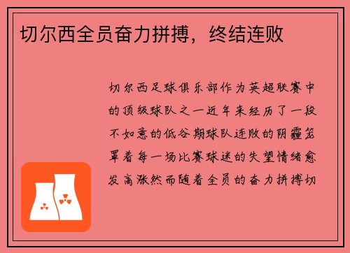 切尔西全员奋力拼搏，终结连败