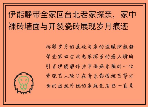伊能静带全家回台北老家探亲，家中裸砖墙面与开裂瓷砖展现岁月痕迹