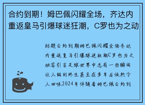 合约到期！姆巴佩闪耀全场，齐达内重返皇马引爆球迷狂潮，C罗也为之动容