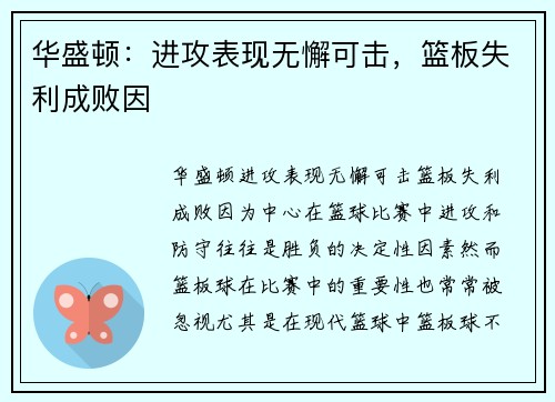 华盛顿：进攻表现无懈可击，篮板失利成败因