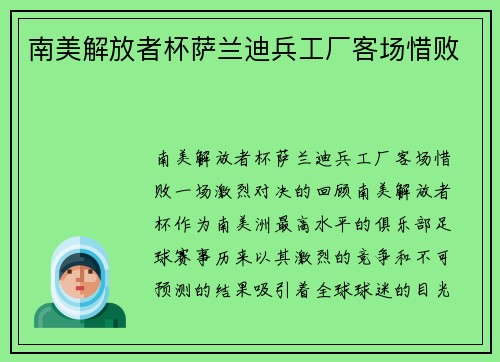 南美解放者杯萨兰迪兵工厂客场惜败