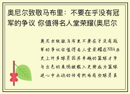 奥尼尔致敬马布里：不要在乎没有冠军的争议 你值得名人堂荣耀(奥尼尔对马刺)