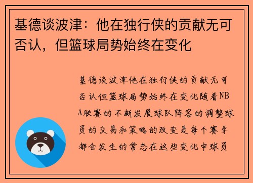 基德谈波津：他在独行侠的贡献无可否认，但篮球局势始终在变化