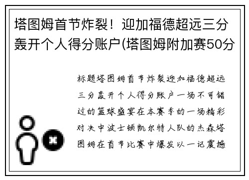 塔图姆首节炸裂！迎加福德超远三分轰开个人得分账户(塔图姆附加赛50分)
