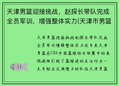 天津男篮迎接挑战，赵探长带队完成全员军训，增强整体实力(天津市男篮)