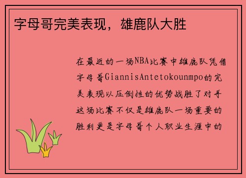 字母哥完美表现，雄鹿队大胜