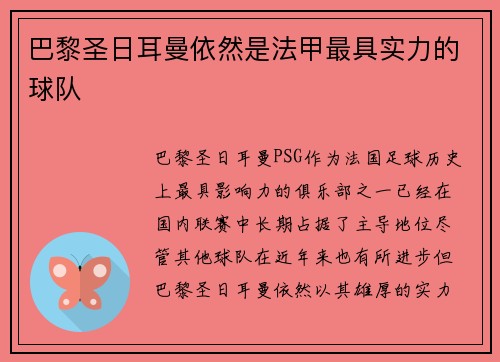 巴黎圣日耳曼依然是法甲最具实力的球队