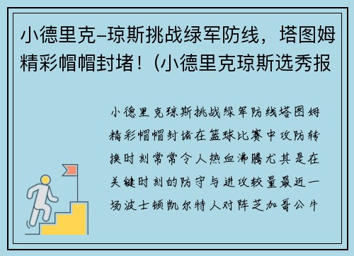 小德里克-琼斯挑战绿军防线，塔图姆精彩帽帽封堵！(小德里克琼斯选秀报告)
