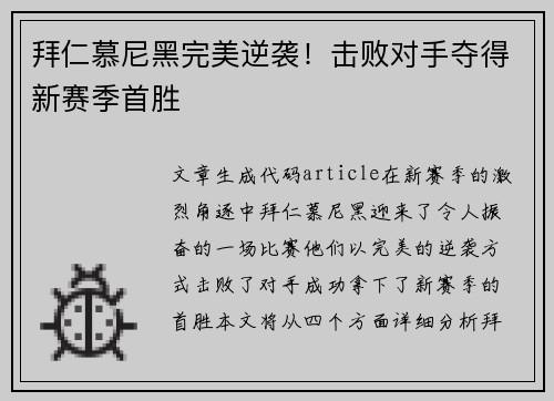拜仁慕尼黑完美逆袭！击败对手夺得新赛季首胜