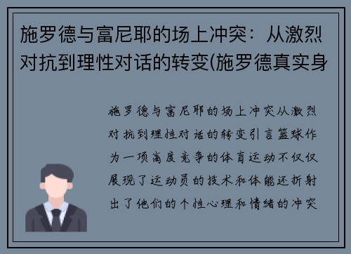 施罗德与富尼耶的场上冲突：从激烈对抗到理性对话的转变(施罗德真实身价)
