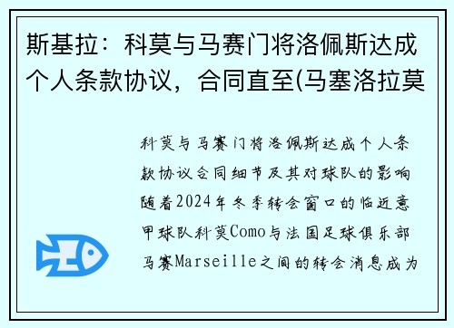 斯基拉：科莫与马赛门将洛佩斯达成个人条款协议，合同直至(马塞洛拉莫斯佩佩)