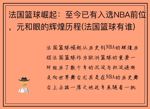 法国篮球崛起：至今已有入选NBA前位，元和眼的辉煌历程(法国篮球有谁)