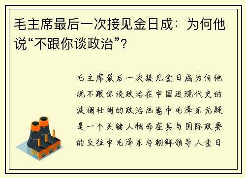 毛主席最后一次接见金日成：为何他说“不跟你谈政治”？