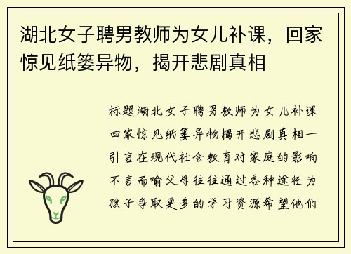 湖北女子聘男教师为女儿补课，回家惊见纸篓异物，揭开悲剧真相