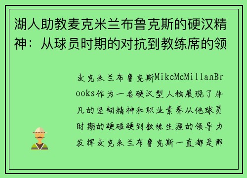 湖人助教麦克米兰布鲁克斯的硬汉精神：从球员时期的对抗到教练席的领导力