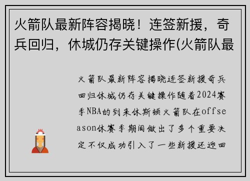 火箭队最新阵容揭晓！连签新援，奇兵回归，休城仍存关键操作(火箭队最新阵容名单火箭阵容)