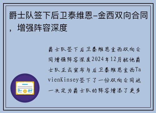 爵士队签下后卫泰维恩-金西双向合同，增强阵容深度