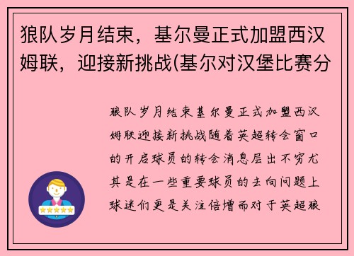 狼队岁月结束，基尔曼正式加盟西汉姆联，迎接新挑战(基尔对汉堡比赛分析)