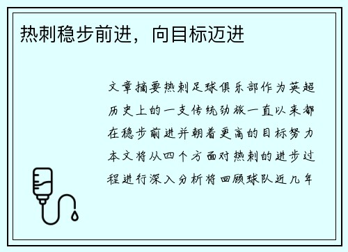 热刺稳步前进，向目标迈进