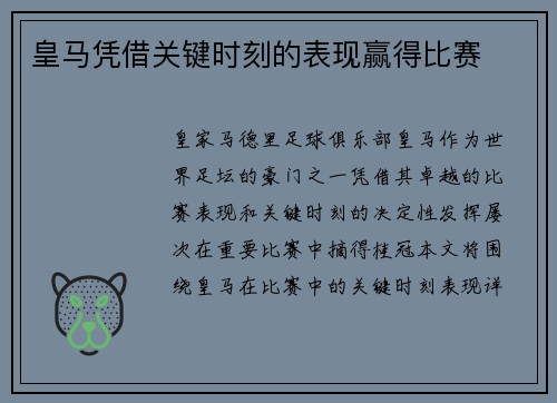皇马凭借关键时刻的表现赢得比赛