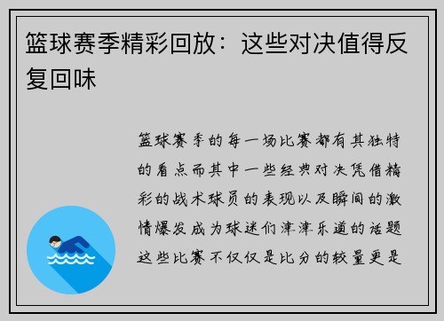 篮球赛季精彩回放：这些对决值得反复回味