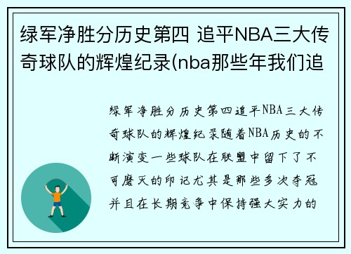绿军净胜分历史第四 追平NBA三大传奇球队的辉煌纪录(nba那些年我们追的球星)