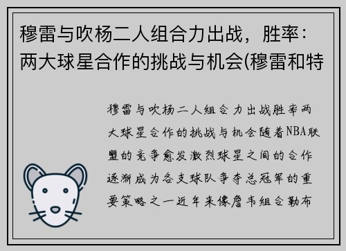 穆雷与吹杨二人组合力出战，胜率：两大球星合作的挑战与机会(穆雷和特雷杨)
