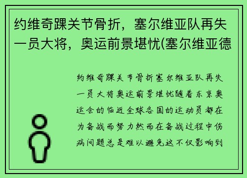 约维奇踝关节骨折，塞尔维亚队再失一员大将，奥运前景堪忧(塞尔维亚德约科维奇网球训练营)