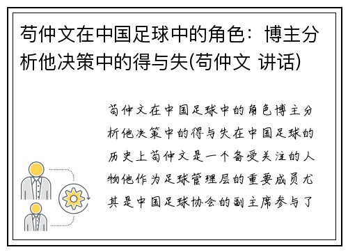 苟仲文在中国足球中的角色：博主分析他决策中的得与失(苟仲文 讲话)