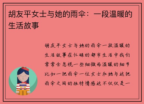 胡友平女士与她的雨伞：一段温暖的生活故事