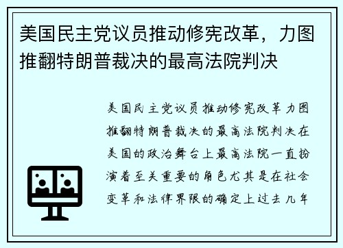 美国民主党议员推动修宪改革，力图推翻特朗普裁决的最高法院判决