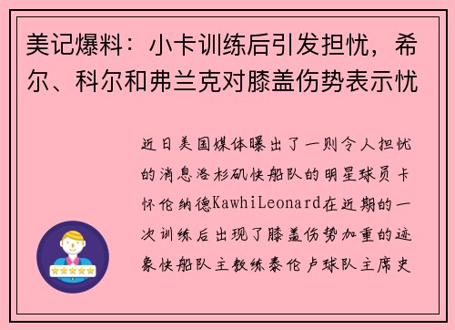 美记爆料：小卡训练后引发担忧，希尔、科尔和弗兰克对膝盖伤势表示忧虑